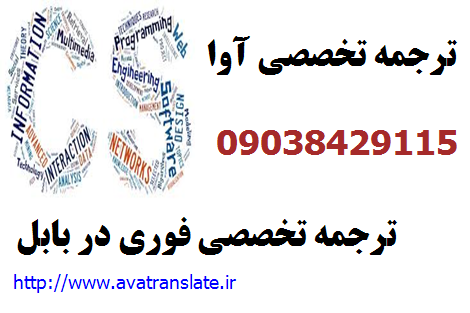ترجمه تخصصی,ترجمه تخصصی فوری,ترجمه تخصصی فوری در بابل 