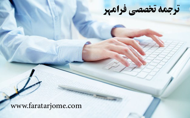 مهارت های پژوهشی مترجمین آوا