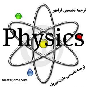 ترجمه کتاب و پایان نامه و مقاله قیزیک در مرکز ترجمه تخصصی آوا