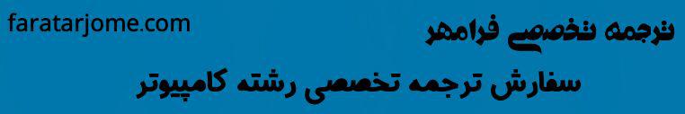 سفارش ترجمه تخصصی کامپیوتر در تمامی گرایش ها
