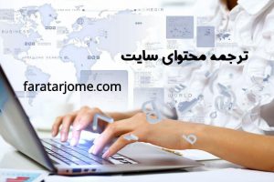 ترجمه انگلیسی به فارسی و فارسی به انگلیسی سایت