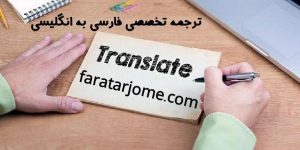 سفارش ترجمه تخصصی فارسی به انگلیسی درتمامی رشته ها