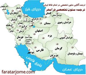 ترجمه انلاین در شهرهی ایران