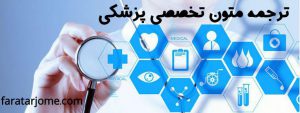 سفارش ترجمه تخصصی متون پزشکی و پیرا پزشکی