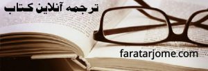 سفارش ترجمه کتاب های علمی و دانشجویی و هنری و...