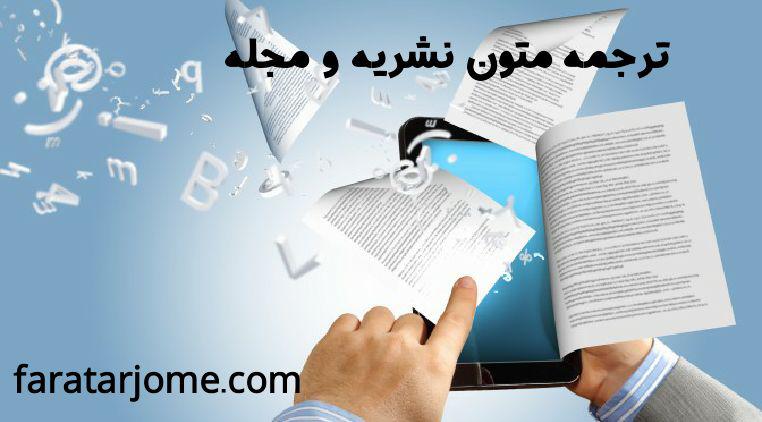 ترجمه مجله و روزنامه و خبر