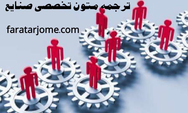 ترجمه متون تخصصی صنایع در تمام گرایش ها