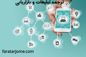 ترجمه متون بازاریابی