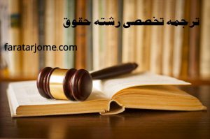 ترجمه تخصصی متون حقوق درکلیه گرایش ها