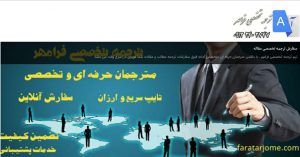 ترجمه تخصصی در تمامی رشته ها و هر نقطه از ایران
