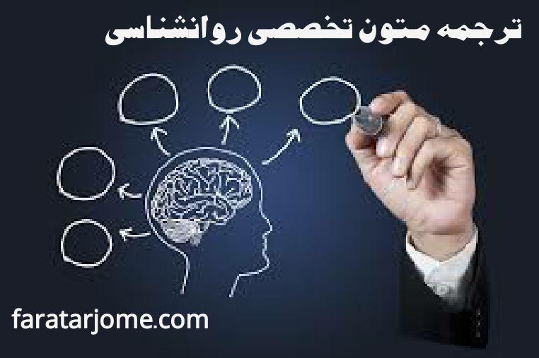 ترجمه متن روانشناسی انگلیسی به فارسی
