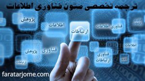 ترجمه متون فناوری اطلاعات