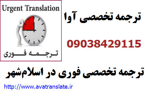 ترجمه تخصصی,ترجمه تخصصی فوری,ترجمه تخصصی فوری در اسلام‌شهر