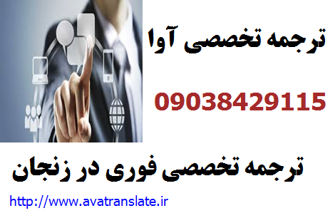 ترجمه تخصصی,ترجمه تخصصی فوری,ترجمه تخصصی فوری در زنجان
