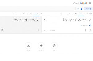 نمونه ترجمه اشتباه توسط گوگل ترنسلیت